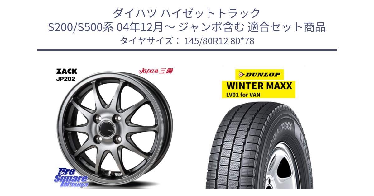 ダイハツ ハイゼットトラック S200/S500系 04年12月～ ジャンボ含む 用セット商品です。ZACK JP202 ホイール  4本 12インチ と WINTER MAXX LV01 for VAN ウィンターマックス スタッドレス ミツヤ 145/80R12 80*78 の組合せ商品です。