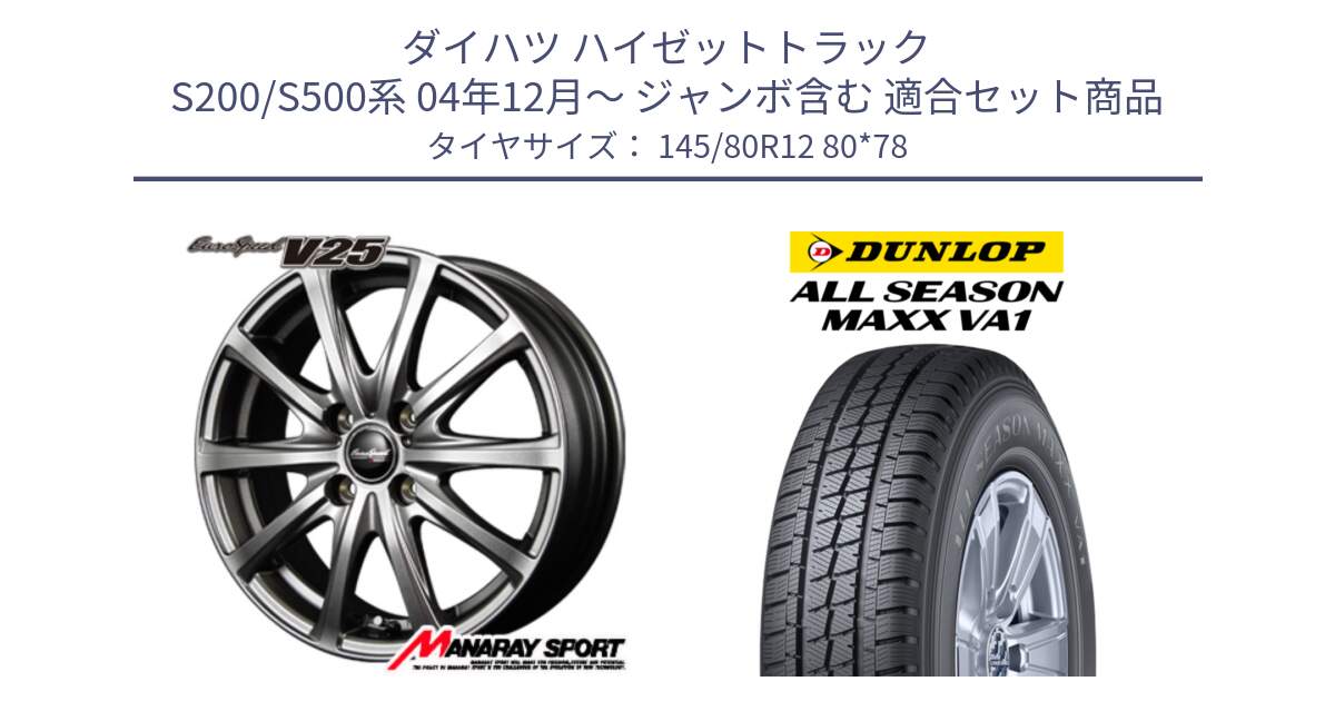 ダイハツ ハイゼットトラック S200/S500系 04年12月～ ジャンボ含む 用セット商品です。MID EuroSpeed ユーロスピード V25 ホイール 12インチ と ALL SEASON MAXX VA1 オールシーズンタイヤ 145/80R12 80*78 の組合せ商品です。