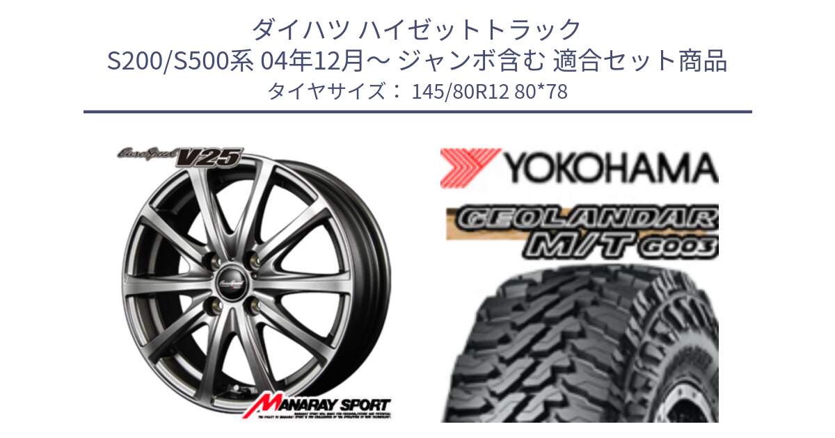 ダイハツ ハイゼットトラック S200/S500系 04年12月～ ジャンボ含む 用セット商品です。MID EuroSpeed ユーロスピード V25 ホイール 12インチ と E5139 GEOLANDAR MT G003 M/T ヨコハマ 145/80R12 80*78 の組合せ商品です。