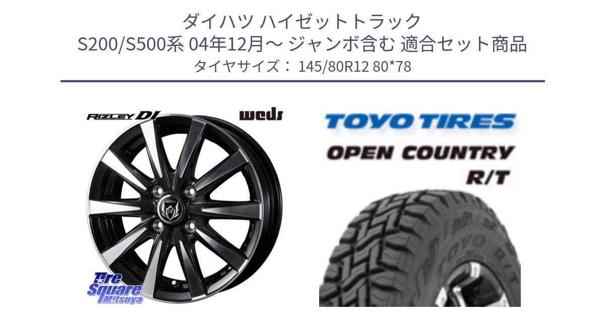 ダイハツ ハイゼットトラック S200/S500系 04年12月～ ジャンボ含む 用セット商品です。40492 ライツレー RIZLEY DI 12インチ と オープンカントリー RT 軽トラ OPENCOUNTRY R/T 2025年製 アゲトラ 在庫● トーヨー ★サマーセール★  145/80R12 80*78 の組合せ商品です。