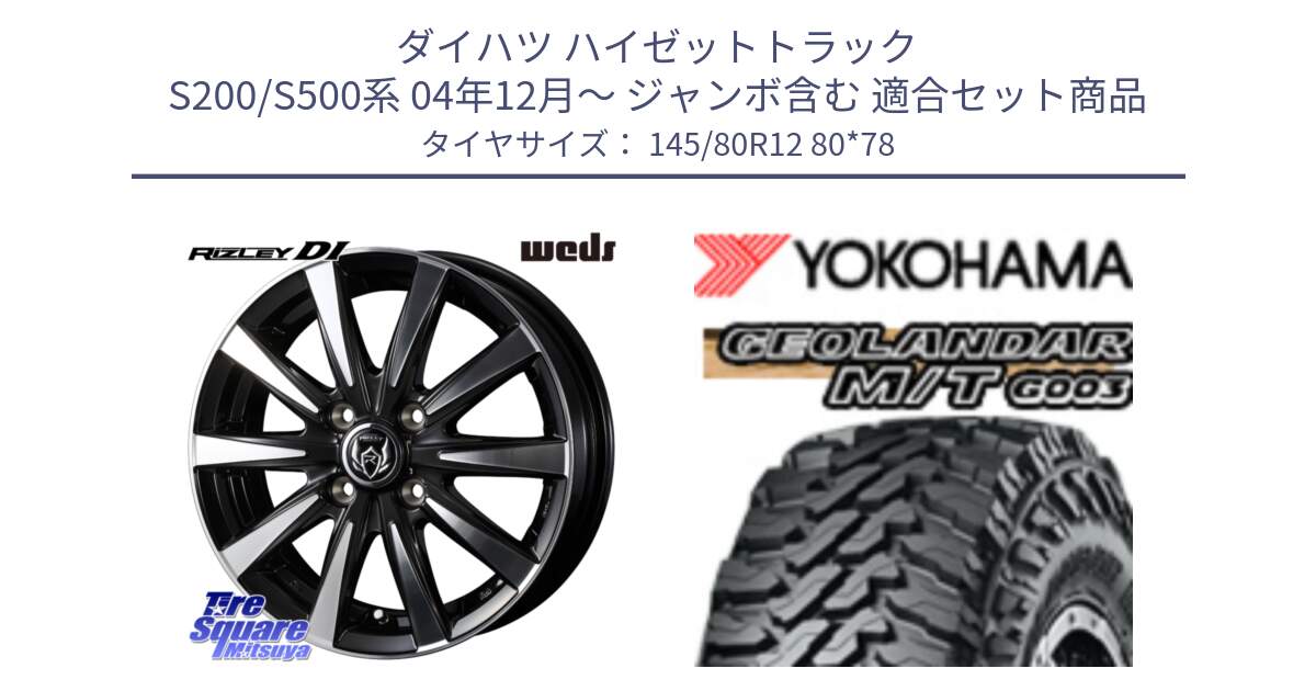 ダイハツ ハイゼットトラック S200/S500系 04年12月～ ジャンボ含む 用セット商品です。40492 ライツレー RIZLEY DI 12インチ と E5139 GEOLANDAR MT G003 M/T ヨコハマ 145/80R12 80*78 の組合せ商品です。