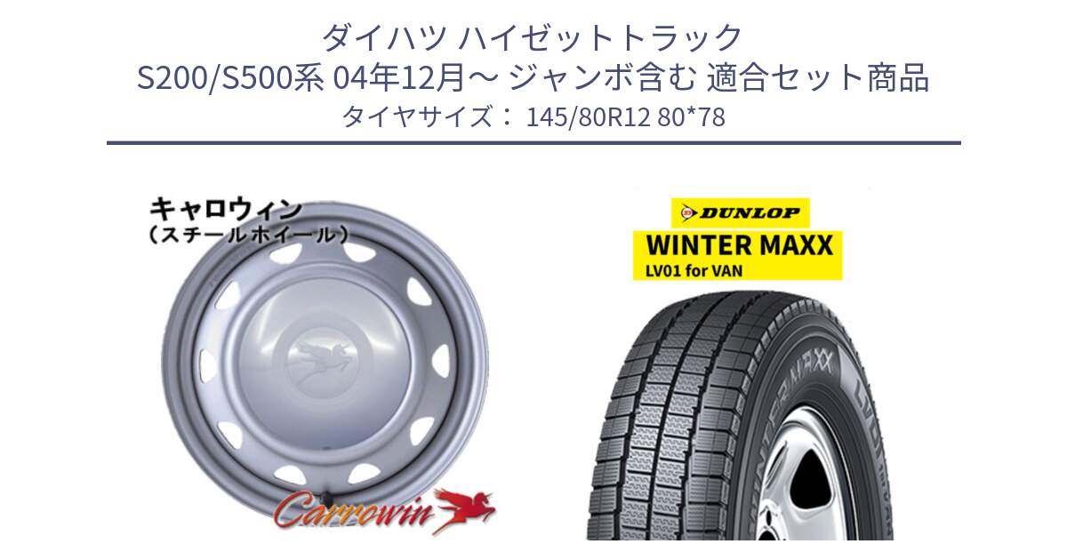 ダイハツ ハイゼットトラック S200/S500系 04年12月～ ジャンボ含む 用セット商品です。キャロウィン PK-401F スチールホイール  12インチ と WINTER MAXX LV01 for VAN ウィンターマックス スタッドレス ミツヤ 145/80R12 80*78 の組合せ商品です。