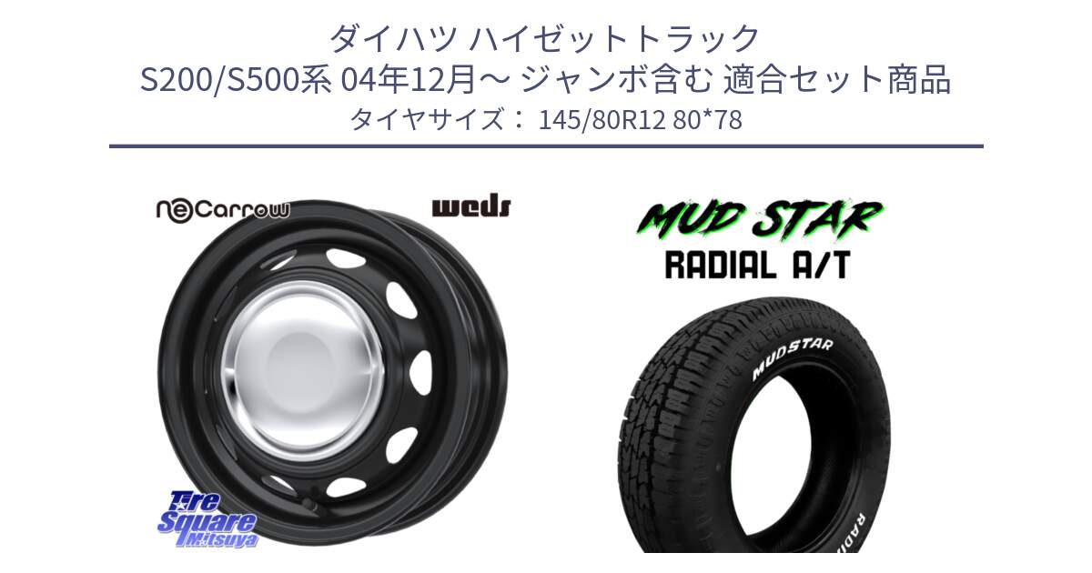 ダイハツ ハイゼットトラック S200/S500系 04年12月～ ジャンボ含む 用セット商品です。14040 NeoCarrow ネオキャロ クローム 12インチ スチール ホイール と RADIAL AT A/T ホワイトレター マッドスター 145/80R12 80*78 の組合せ商品です。