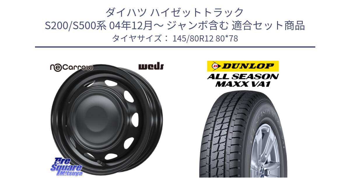 ダイハツ ハイゼットトラック S200/S500系 04年12月～ ジャンボ含む 用セット商品です。14041 NeoCarrow ネオキャロ ブラック 12インチ スチール ホイール と ALL SEASON MAXX VA1 オールシーズンタイヤ 145/80R12 80*78 の組合せ商品です。