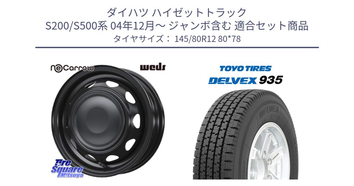 ダイハツ ハイゼットトラック S200/S500系 04年12月～ ジャンボ含む 用セット商品です。14041 NeoCarrow ネオキャロ ブラック 12インチ スチール ホイール と DELVEX 935 デルベックス 935 スタッドレス ミツヤ 145/80R12 80*78 の組合せ商品です。
