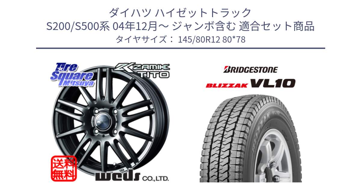ダイハツ ハイゼットトラック S200/S500系 04年12月～ ジャンボ含む 用セット商品です。ウェッズ ZAMIK ザミック TITO 12インチ と BLIZZAK VL10 2025年製 在庫予定品● ブリザック スタッドレス ミツヤ【欠品次回11月中旬】 145/80R12 80*78 の組合せ商品です。