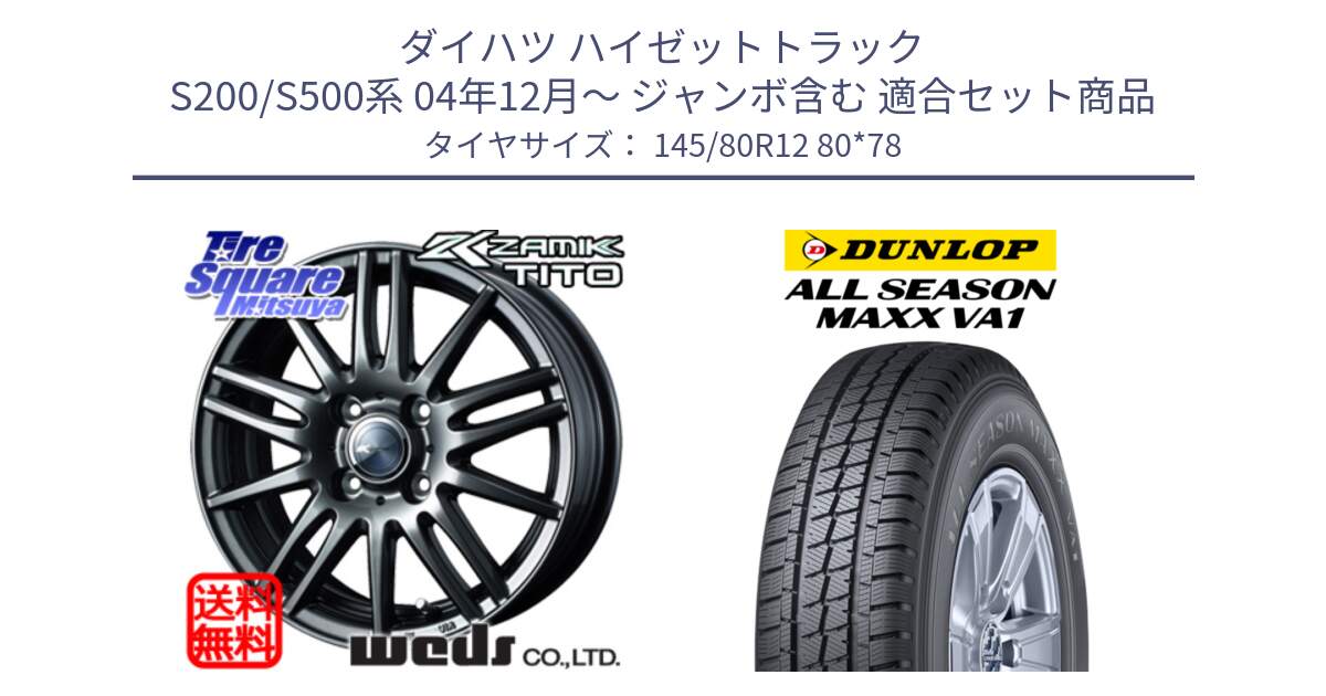 ダイハツ ハイゼットトラック S200/S500系 04年12月～ ジャンボ含む 用セット商品です。ウェッズ ZAMIK ザミック TITO 12インチ と ALL SEASON MAXX VA1 オールシーズンタイヤ 145/80R12 80*78 の組合せ商品です。