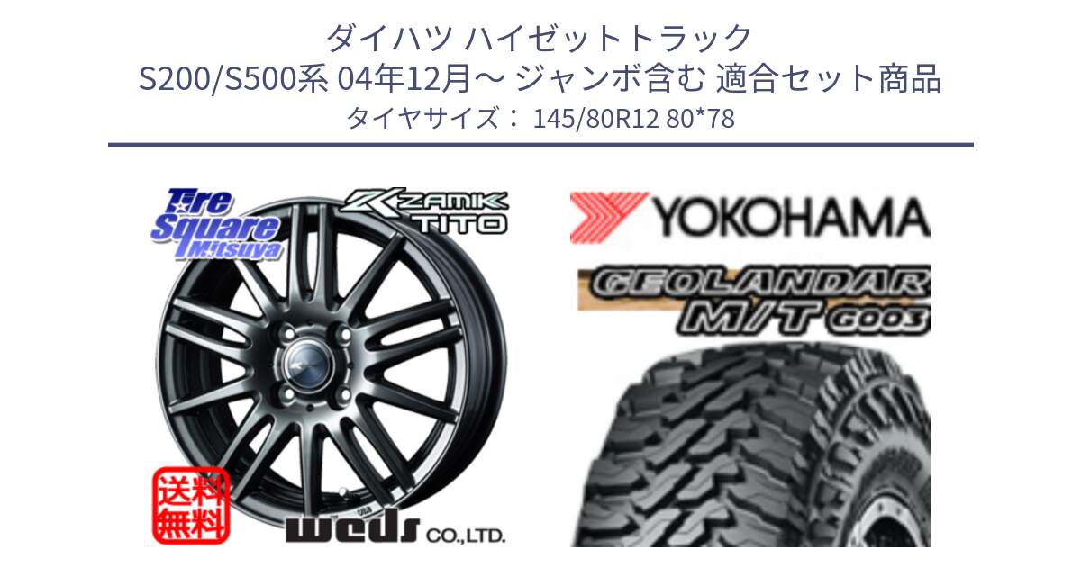 ダイハツ ハイゼットトラック S200/S500系 04年12月～ ジャンボ含む 用セット商品です。ウェッズ ZAMIK ザミック TITO 12インチ と E5139 GEOLANDAR MT G003 M/T ヨコハマ 145/80R12 80*78 の組合せ商品です。
