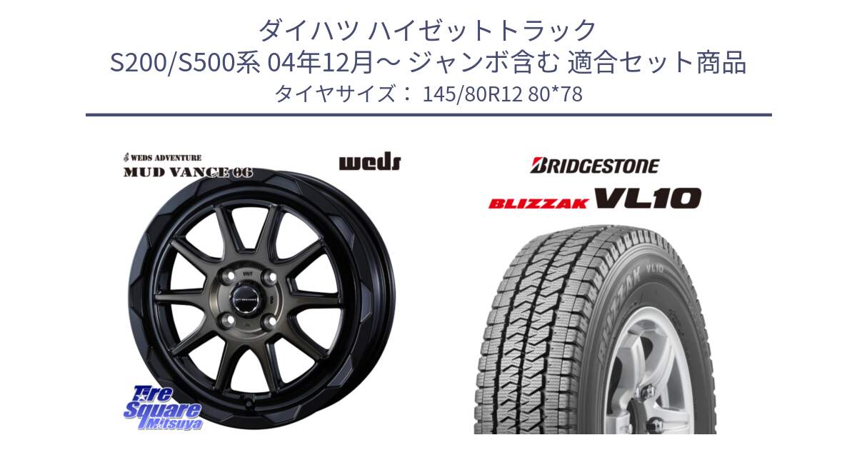 ダイハツ ハイゼットトラック S200/S500系 04年12月～ ジャンボ含む 用セット商品です。【欠品次回12月下旬】 マッドヴァンス 06 MUD VANCE 06 ウエッズ 12インチ と BLIZZAK VL10 2025年製 在庫予定品● ブリザック スタッドレス ミツヤ【欠品次回11月中旬】 145/80R12 80*78 の組合せ商品です。
