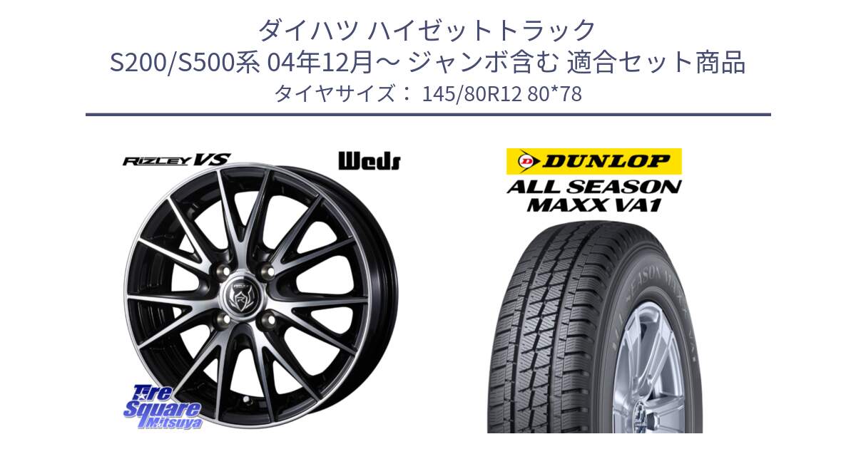ダイハツ ハイゼットトラック S200/S500系 04年12月～ ジャンボ含む 用セット商品です。ウェッズ ライツレー RIZLEY VS ホイール 12インチ と ALL SEASON MAXX VA1 オールシーズンタイヤ 145/80R12 80*78 の組合せ商品です。
