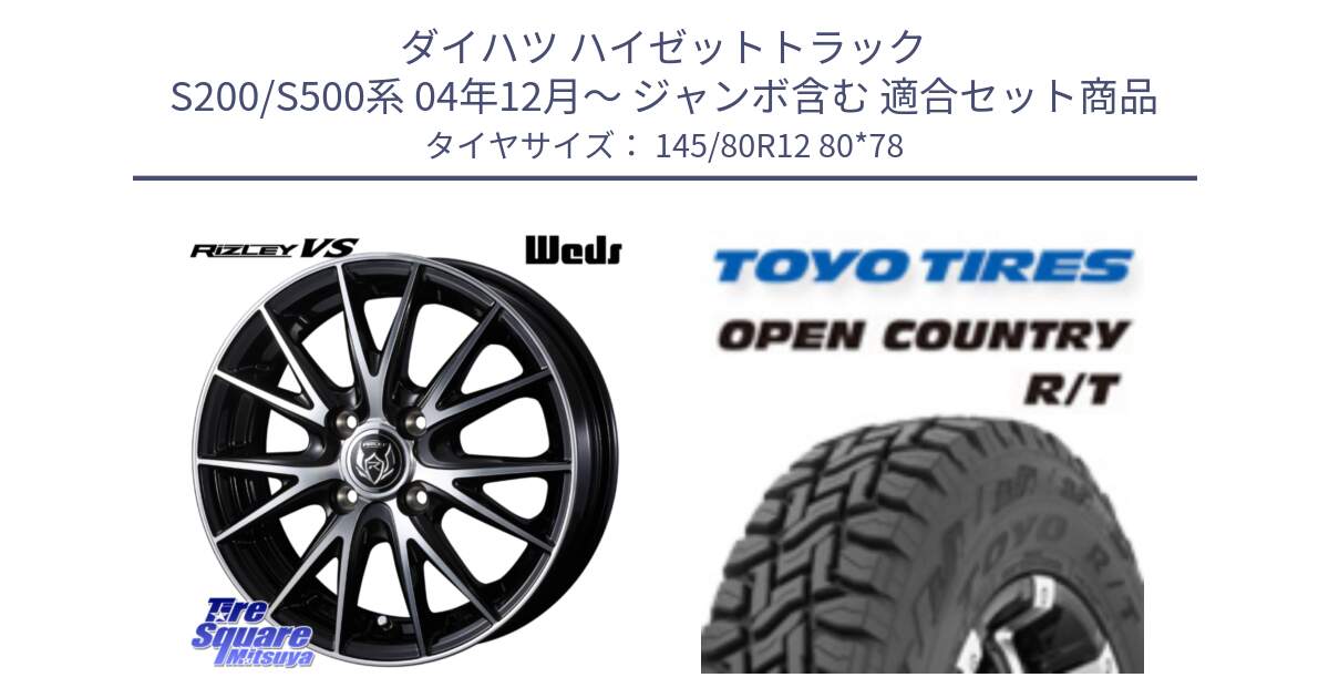 ダイハツ ハイゼットトラック S200/S500系 04年12月～ ジャンボ含む 用セット商品です。ウェッズ ライツレー RIZLEY VS ホイール 12インチ と オープンカントリー RT 軽トラ OPENCOUNTRY R/T 2025年製 アゲトラ 在庫● トーヨー ★サマーセール★  145/80R12 80*78 の組合せ商品です。