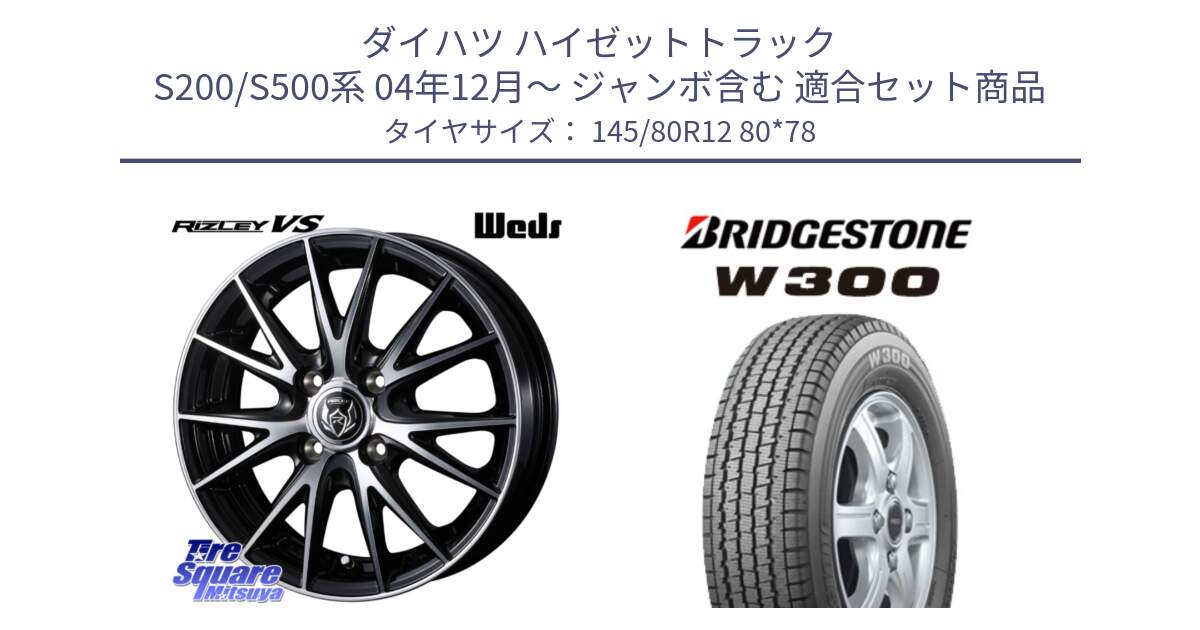 ダイハツ ハイゼットトラック S200/S500系 04年12月～ ジャンボ含む 用セット商品です。ウェッズ ライツレー RIZLEY VS ホイール 12インチ と W300 軽トラ ■ スタッドレス ミツヤ 145/80R12 80*78 の組合せ商品です。
