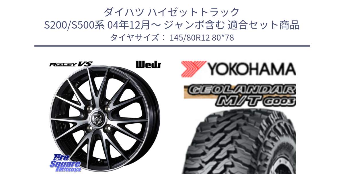 ダイハツ ハイゼットトラック S200/S500系 04年12月～ ジャンボ含む 用セット商品です。ウェッズ ライツレー RIZLEY VS ホイール 12インチ と E5139 GEOLANDAR MT G003 M/T ヨコハマ 145/80R12 80*78 の組合せ商品です。