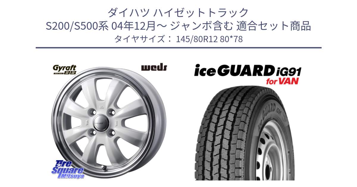 ダイハツ ハイゼットトラック S200/S500系 04年12月～ ジャンボ含む 用セット商品です。GYRAFT グラフト 8S 12インチ と E4430 iceGUARD ig91 for VAN アイスガード  軽サイズ特価● スタッドレス ミツヤ 145/80R12 80*78 の組合せ商品です。