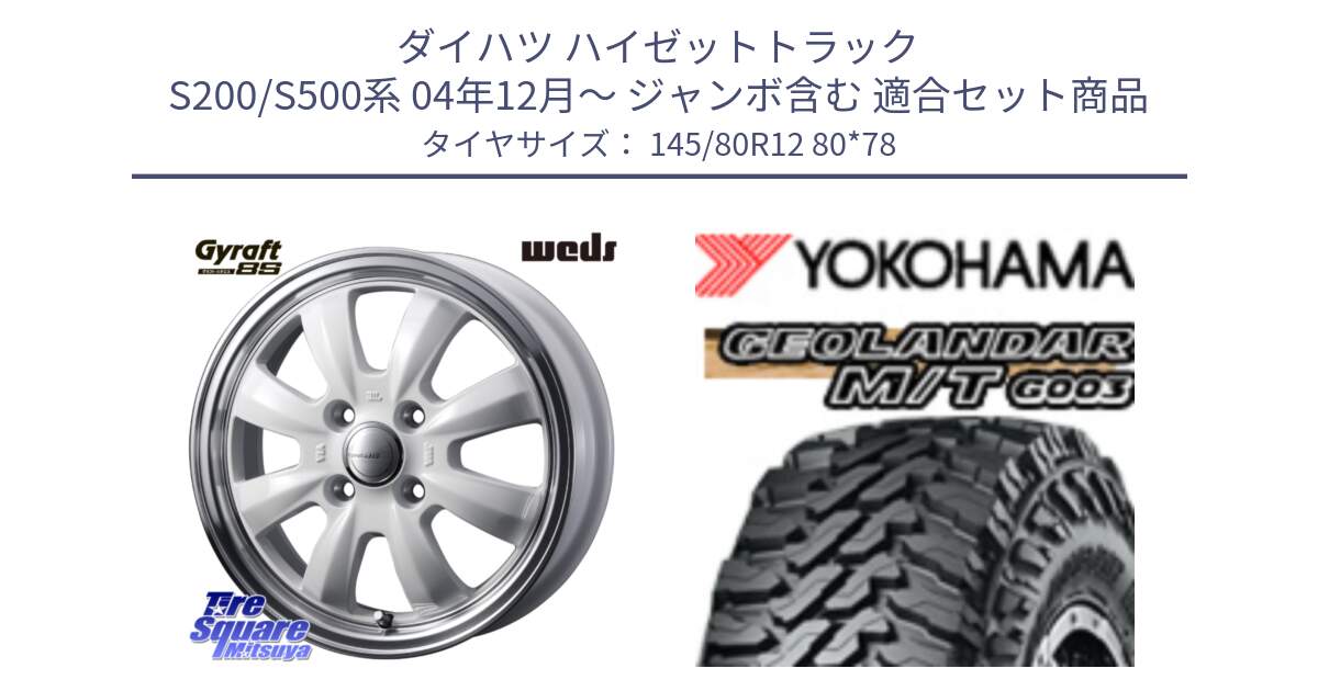 ダイハツ ハイゼットトラック S200/S500系 04年12月～ ジャンボ含む 用セット商品です。GYRAFT グラフト 8S 12インチ と E5139 GEOLANDAR MT G003 M/T ヨコハマ 145/80R12 80*78 の組合せ商品です。
