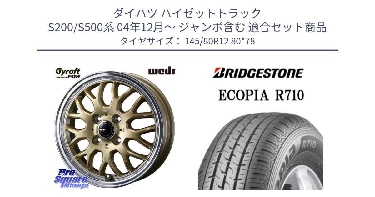 ダイハツ ハイゼットトラック S200/S500系 04年12月～ ジャンボ含む 用セット商品です。GYRAFT 9M ホイール 12インチ と ECOPIA R710 軽トラ 在庫● サマータイヤ 145/80R12 80*78 の組合せ商品です。