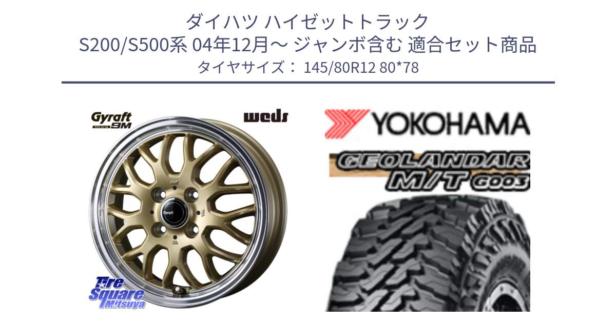 ダイハツ ハイゼットトラック S200/S500系 04年12月～ ジャンボ含む 用セット商品です。GYRAFT 9M ホイール 12インチ と E5139 GEOLANDAR MT G003 M/T ヨコハマ 145/80R12 80*78 の組合せ商品です。