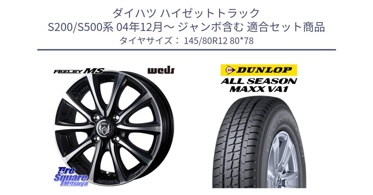 ダイハツ ハイゼットトラック S200/S500系 04年12月～ ジャンボ含む 用セット商品です。ウエッズ RIZLEY MS ホイール 12インチ と ALL SEASON MAXX VA1 オールシーズンタイヤ 145/80R12 80*78 の組合せ商品です。