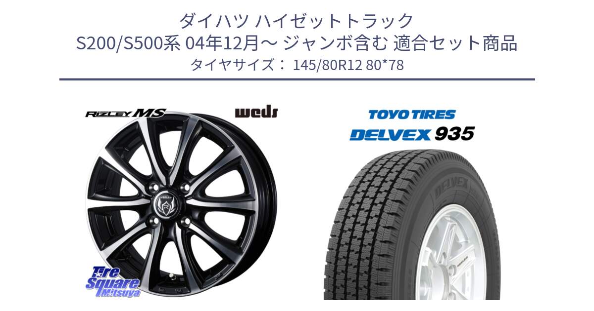 ダイハツ ハイゼットトラック S200/S500系 04年12月～ ジャンボ含む 用セット商品です。ウエッズ RIZLEY MS ホイール 12インチ と DELVEX 935 デルベックス 935 スタッドレス ミツヤ 145/80R12 80*78 の組合せ商品です。