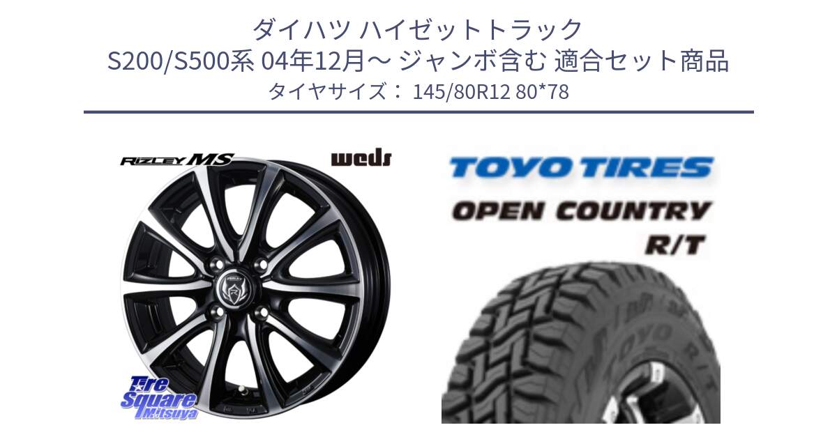 ダイハツ ハイゼットトラック S200/S500系 04年12月～ ジャンボ含む 用セット商品です。ウエッズ RIZLEY MS ホイール 12インチ と オープンカントリー RT 軽トラ OPENCOUNTRY R/T 2025年製 アゲトラ 在庫● トーヨー ★サマーセール★  145/80R12 80*78 の組合せ商品です。