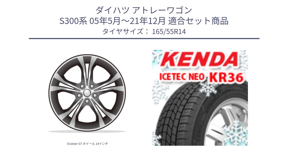 ダイハツ アトレーワゴン S300系 05年5月～21年12月 用セット商品です。Exsteer ST ホイール 14インチ と KR36 ICETEC NEO 2025年製 アイステックネオ ケンダ スタッドレス ミツヤ 165/55R14 の組合せ商品です。