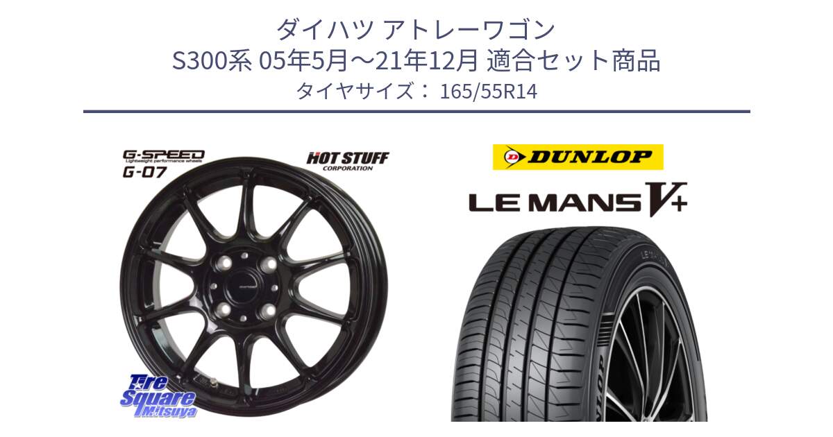 ダイハツ アトレーワゴン S300系 05年5月～21年12月 用セット商品です。G.SPEED G-07 ホイール 14インチ と ダンロップ LEMANS5+ ルマンV+ 165/55R14 の組合せ商品です。