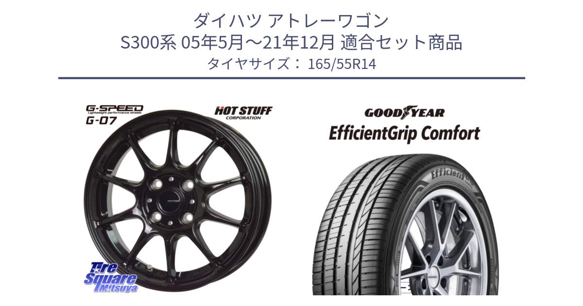 ダイハツ アトレーワゴン S300系 05年5月～21年12月 用セット商品です。G.SPEED G-07 ホイール 14インチ と EffcientGrip Comfort サマータイヤ 165/55R14 の組合せ商品です。