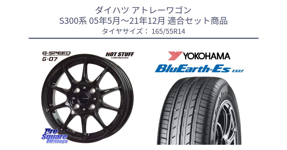 ダイハツ アトレーワゴン S300系 05年5月～21年12月 用セット商品です。G.SPEED G-07 ホイール 14インチ と R6257 BluEarth-Es ES32 ヨコハマ 165/55R14 の組合せ商品です。