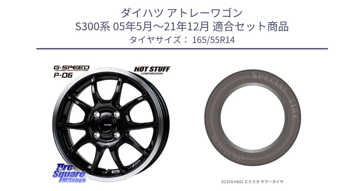 ダイハツ アトレーワゴン S300系 05年5月～21年12月 用セット商品です。G-SPEED P06 P-06 ホイール 14 インチ と ECSTA HS51 エクスタ サマータイヤ 165/55R14 の組合せ商品です。