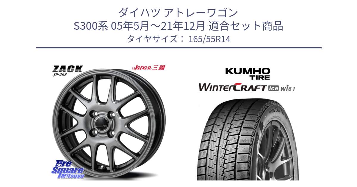 ダイハツ アトレーワゴン S300系 05年5月～21年12月 用セット商品です。ZACK JP-205 ホイール と WINTERCRAFT ice Wi61 2025年製 クムホ ウィンタークラフトアイスWi61 スタッドレス ミツヤ 165/55R14 の組合せ商品です。
