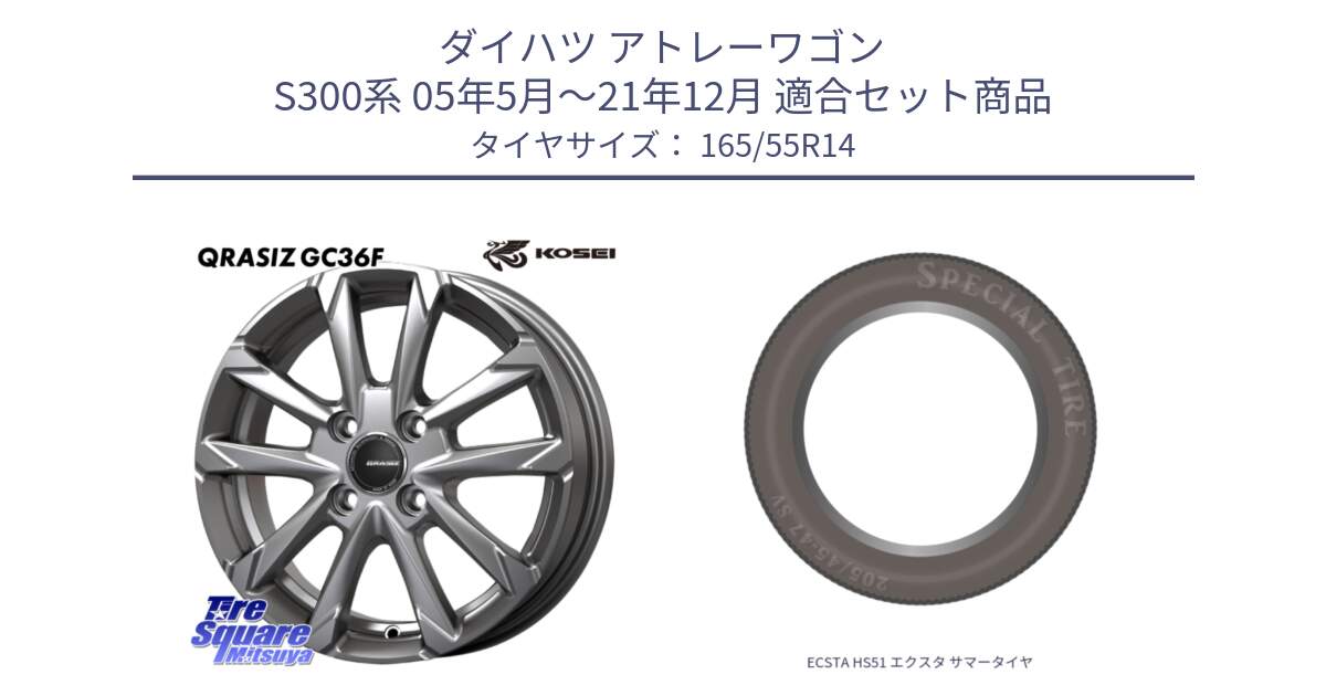 ダイハツ アトレーワゴン S300系 05年5月～21年12月 用セット商品です。QGC400S QRASIZ GC36F クレイシズ ホイール 14インチ と ECSTA HS51 エクスタ サマータイヤ 165/55R14 の組合せ商品です。