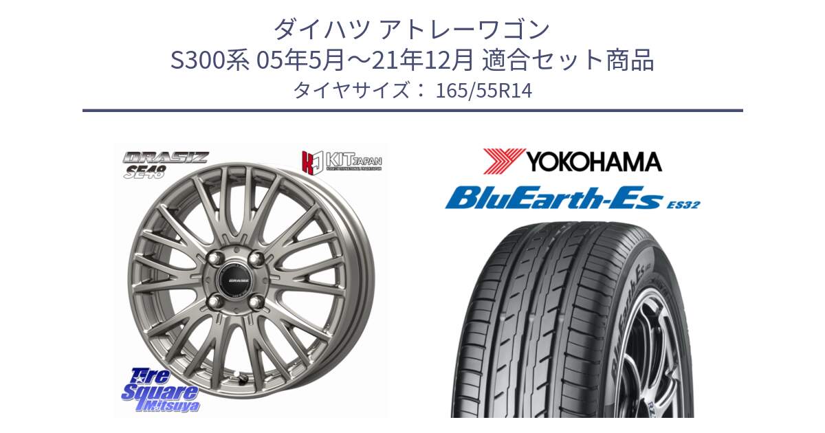 ダイハツ アトレーワゴン S300系 05年5月～21年12月 用セット商品です。QRASIZ クレイシズ SE48 ホイール 14インチ と R6257 BluEarth-Es ES32 ヨコハマ 165/55R14 の組合せ商品です。