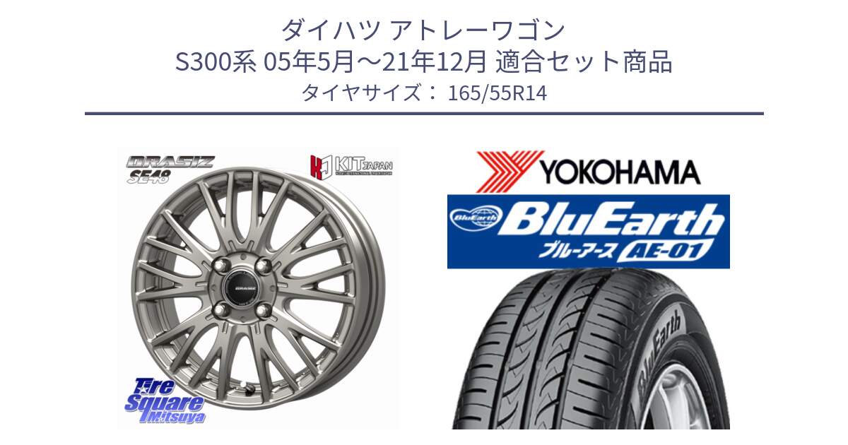 ダイハツ アトレーワゴン S300系 05年5月～21年12月 用セット商品です。QRASIZ クレイシズ SE48 ホイール 14インチ と F4414 BluEarth AE01 ヨコハマ 165/55R14 の組合せ商品です。