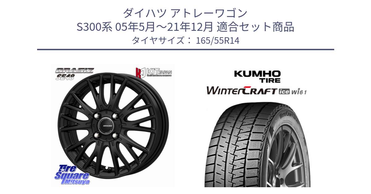 ダイハツ アトレーワゴン S300系 05年5月～21年12月 用セット商品です。QRASIZ クレイシズ SE48 ホイール 14インチ と WINTERCRAFT ice Wi61 2025年製 クムホ ウィンタークラフトアイスWi61 スタッドレス ミツヤ 165/55R14 の組合せ商品です。
