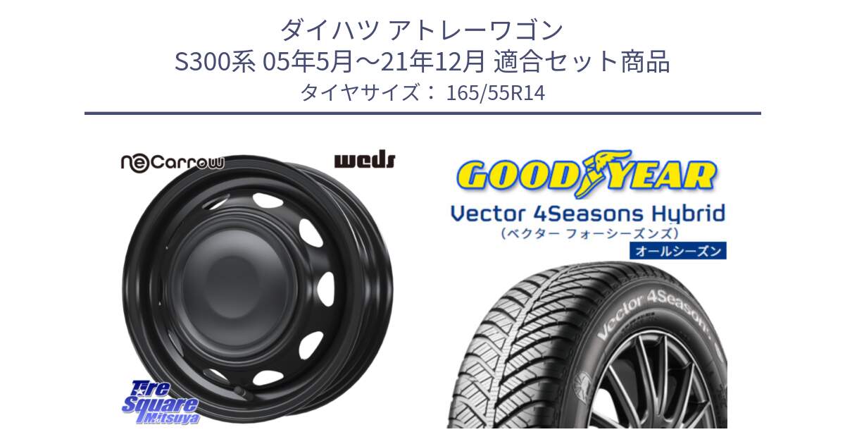 ダイハツ アトレーワゴン S300系 05年5月～21年12月 用セット商品です。14044 NeoCarrow ネオキャロ ブラック スチール 14インチ ホイール と ベクター Vector 4Seasons Hybrid オールシーズンタイヤ 165/55R14 の組合せ商品です。