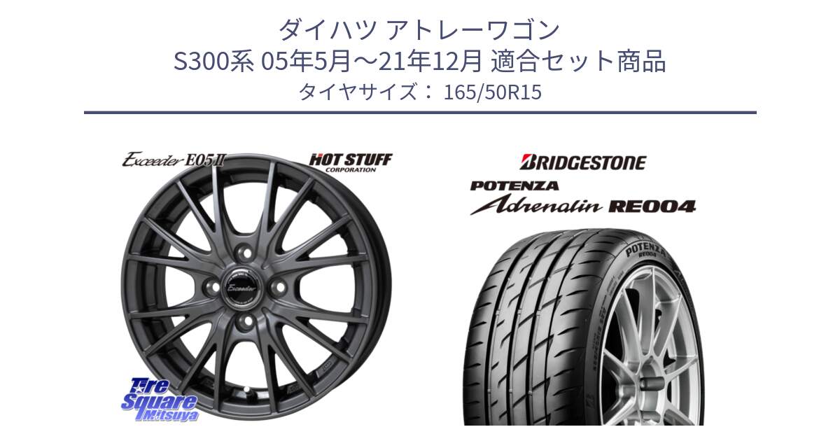 ダイハツ アトレーワゴン S300系 05年5月～21年12月 用セット商品です。Exceeder E05-2 ホイール 15インチ と ポテンザ アドレナリン RE004 【国内正規品】サマータイヤ 165/50R15 の組合せ商品です。