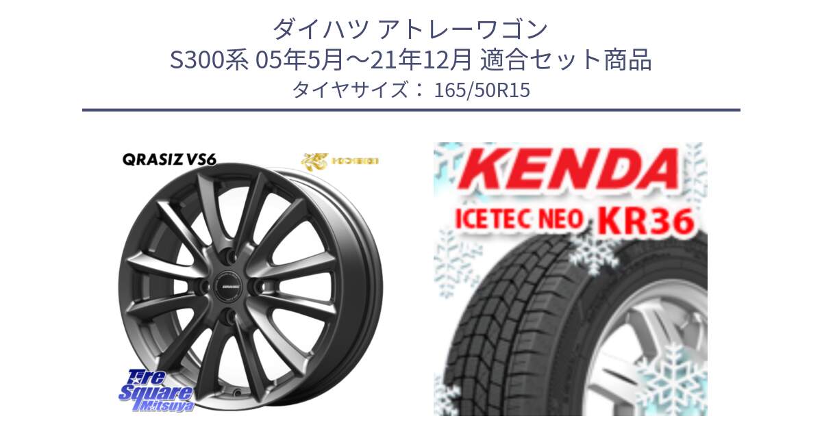 ダイハツ アトレーワゴン S300系 05年5月～21年12月 用セット商品です。クレイシズVS6 QRA500Gホイール と KR36 ICETEC NEO 2025年製 アイステックネオ ケンダ スタッドレス ミツヤ 165/50R15 の組合せ商品です。