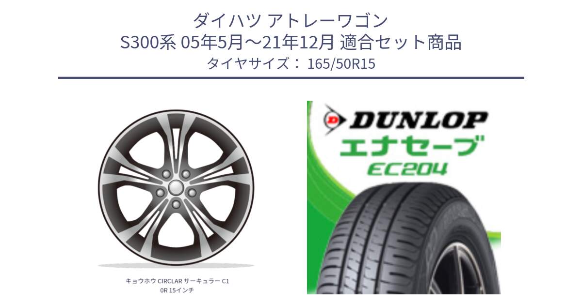 ダイハツ アトレーワゴン S300系 05年5月～21年12月 用セット商品です。キョウホウ CIRCLAR サーキュラー C10R 15インチ と ダンロップ エナセーブ EC204 ENASAVE サマータイヤ 165/50R15 の組合せ商品です。