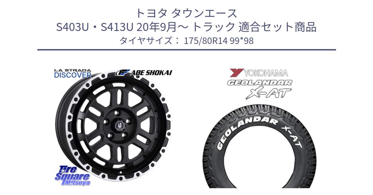 トヨタ タウンエース S403U・S413U 20年9月～ トラック 用セット商品です。LA STRADA DISCOVER ホイール 14インチ と E5482 GEOLANDAR X-AT G016 ホワイトレター ヨコハマ 175/80R14 99*98 の組合せ商品です。