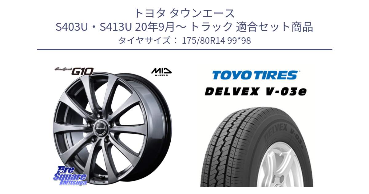 トヨタ タウンエース S403U・S413U 20年9月～ トラック 用セット商品です。MID EuroSpeed G10 ホイール 14インチ と トーヨー DELVEX V-03e V03e サマータイヤ 175/80R14 99*98 の組合せ商品です。