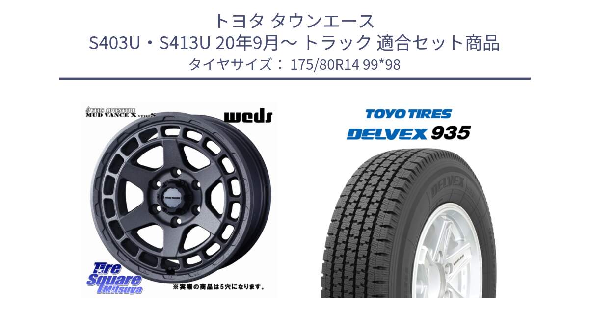 トヨタ タウンエース S403U・S413U 20年9月～ トラック 用セット商品です。MUDVANCE X TYPE S ホイール 14インチ ◇参考画像 と DELVEX 935 デルベックス 935 スタッドレス ミツヤ 175/80R14 99*98 の組合せ商品です。