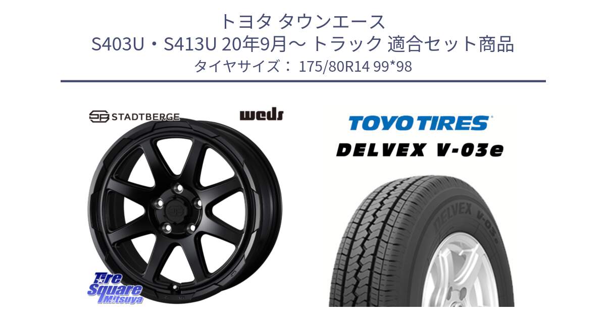 トヨタ タウンエース S403U・S413U 20年9月～ トラック 用セット商品です。STADTBERGE BLK ホイール 14インチ と トーヨー DELVEX V-03e V03e サマータイヤ 175/80R14 99*98 の組合せ商品です。