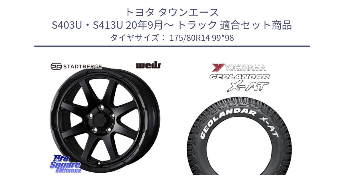 トヨタ タウンエース S403U・S413U 20年9月～ トラック 用セット商品です。STADTBERGE BLK ホイール 14インチ と E5482 GEOLANDAR X-AT G016 ホワイトレター ヨコハマ 175/80R14 99*98 の組合せ商品です。