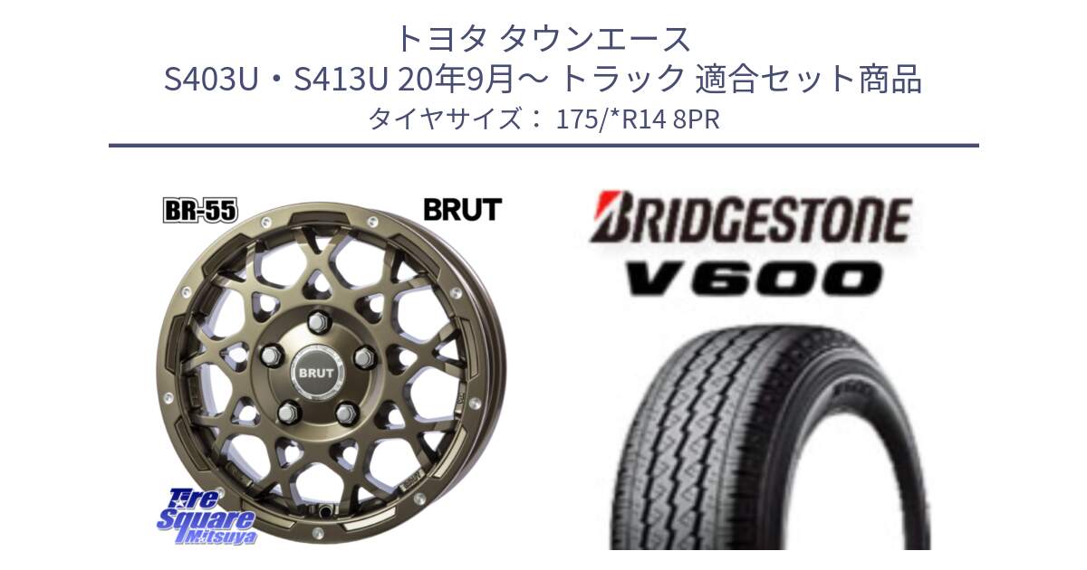 トヨタ タウンエース S403U・S413U 20年9月～ トラック 用セット商品です。ブルート BR-55 BR55 シャンパンゴールド 14インチ と V600 サマータイヤ 175/*R14 8PR の組合せ商品です。