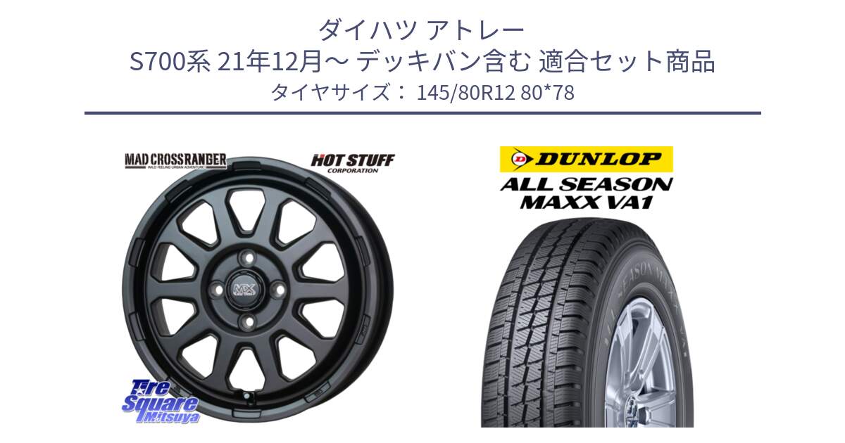 ダイハツ アトレー S700系 21年12月～ デッキバン含む 用セット商品です。マッドクロス レンジャー ブラック 4H ホイール 12インチ と ALL SEASON MAXX VA1 オールシーズンタイヤ 145/80R12 80*78 の組合せ商品です。