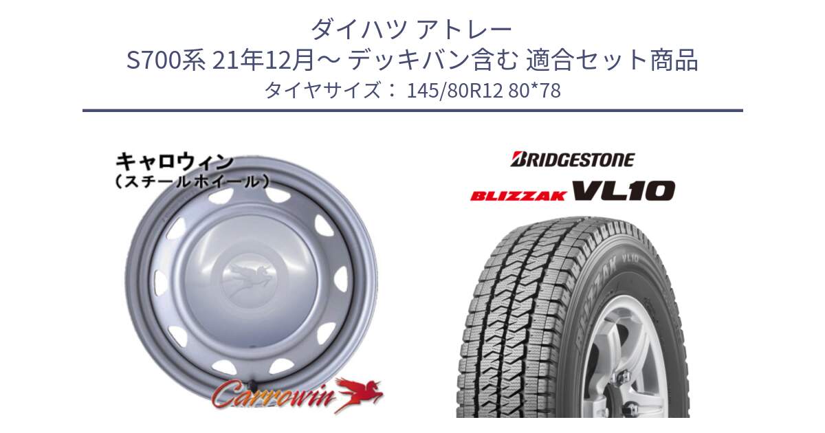 ダイハツ アトレー S700系 21年12月～ デッキバン含む 用セット商品です。キャロウィン PK-401F スチールホイール  12インチ と BLIZZAK VL10 2025年製 在庫予定品● ブリザック スタッドレス ミツヤ【欠品次回11月中旬】 145/80R12 80*78 の組合せ商品です。