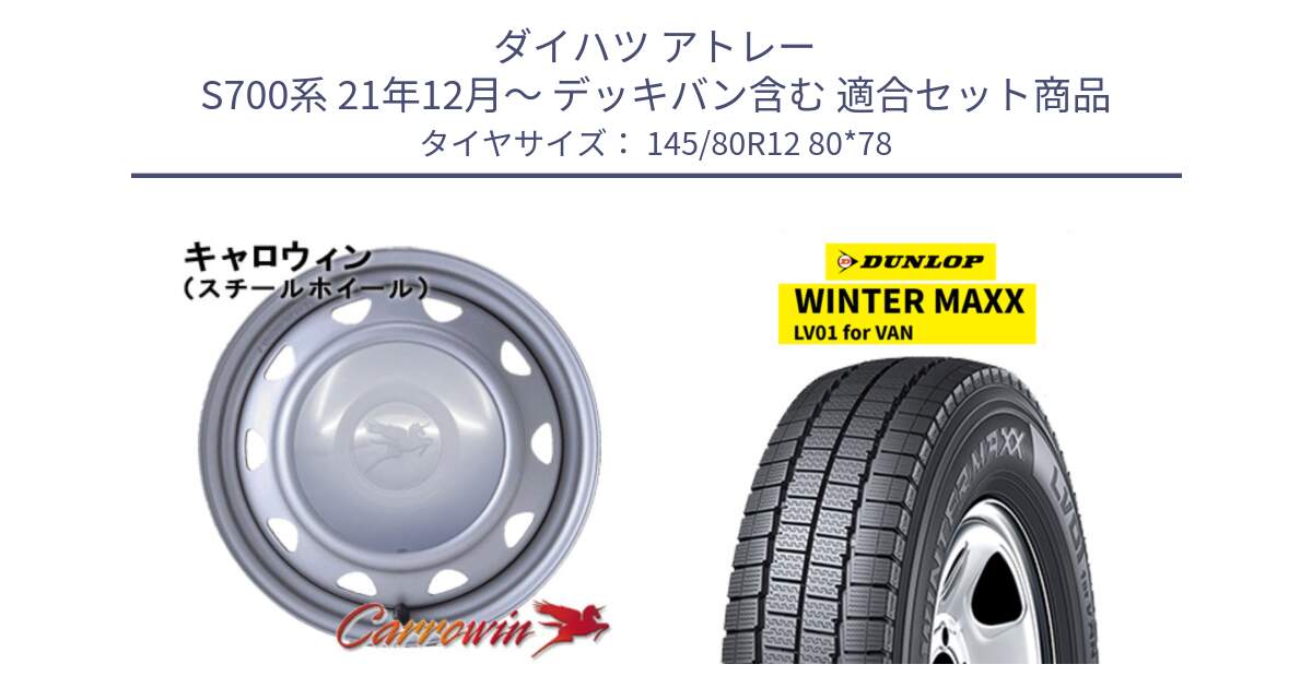 ダイハツ アトレー S700系 21年12月～ デッキバン含む 用セット商品です。キャロウィン PK-401F スチールホイール  12インチ と WINTER MAXX LV01 for VAN ウィンターマックス スタッドレス ミツヤ 145/80R12 80*78 の組合せ商品です。