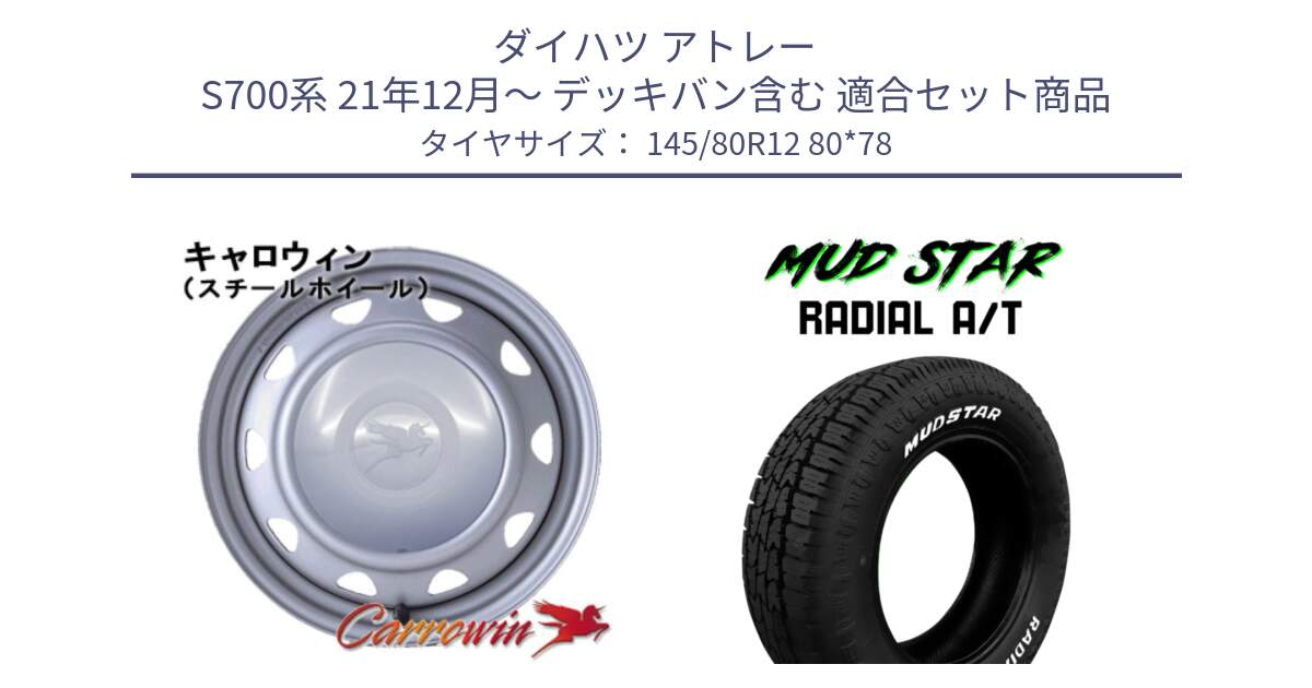 ダイハツ アトレー S700系 21年12月～ デッキバン含む 用セット商品です。キャロウィン PK-401F スチールホイール  12インチ と RADIAL AT A/T ホワイトレター マッドスター 145/80R12 80*78 の組合せ商品です。