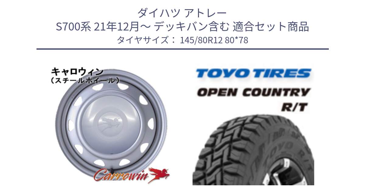 ダイハツ アトレー S700系 21年12月～ デッキバン含む 用セット商品です。キャロウィン PK-401F スチールホイール  12インチ と オープンカントリー RT 軽トラ OPENCOUNTRY R/T 2025年製 アゲトラ 在庫● トーヨー ★サマーセール★  145/80R12 80*78 の組合せ商品です。