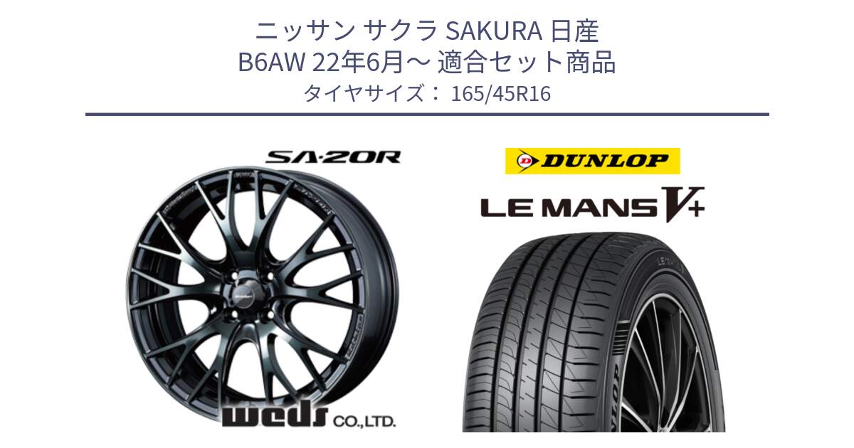 ニッサン サクラ SAKURA 日産 B6AW 22年6月～ 用セット商品です。72719 SA-20R SA20R ウェッズ スポーツ ホイール 16インチ と ダンロップ LEMANS5+ ルマンV+ 165/45R16 の組合せ商品です。